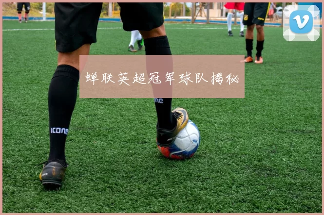 蝉联英超冠军球队揭秘