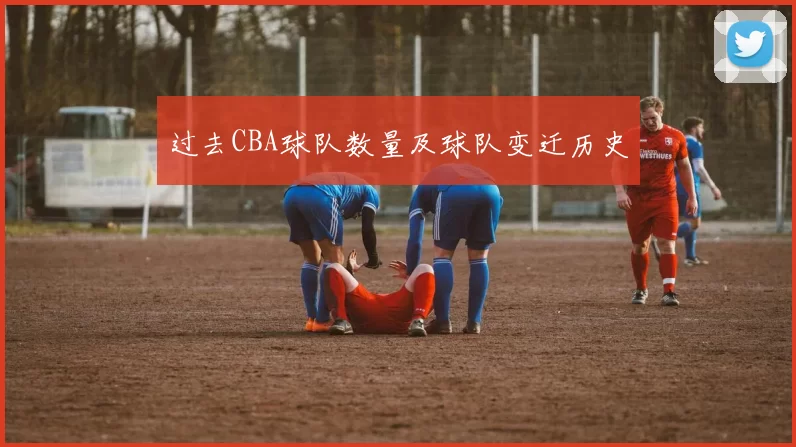 过去CBA球队数量及球队变迁历史