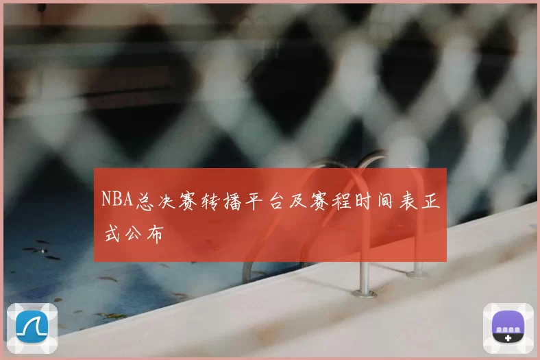 NBA总决赛转播平台及赛程时间表正式公布