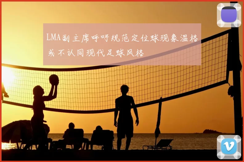 LMA副主席呼吁规范定位球现象温格或不认同现代足球风格