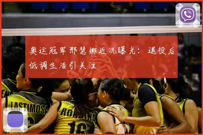 奥运冠军邢慧娜近况曝光：退役后低调生活引关注