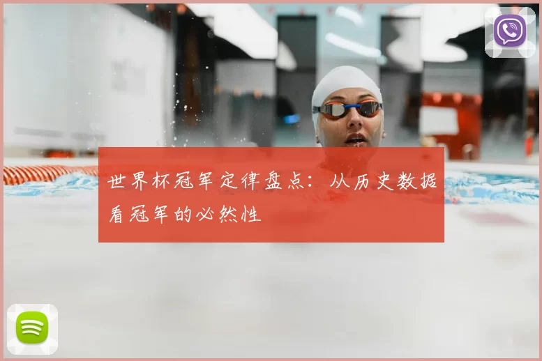 世界杯冠军定律盘点：从历史数据看冠军的必然性