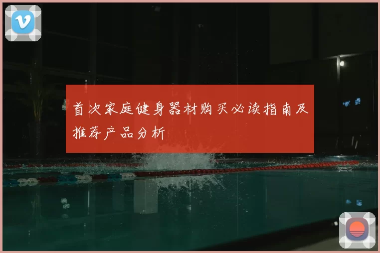 首次家庭健身器材购买必读指南及推荐产品分析