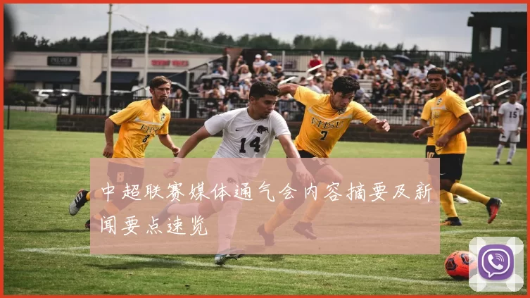 中超联赛媒体通气会内容摘要及新闻要点速览