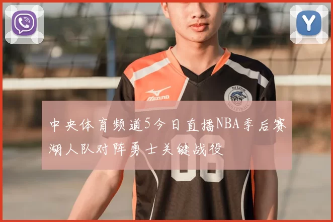 中央体育频道5今日直播NBA季后赛湖人队对阵勇士关键战役