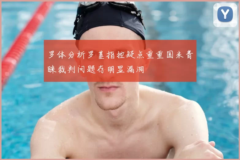 罗体分析罗基指控疑点重重国米青睐裁判问题存明显漏洞