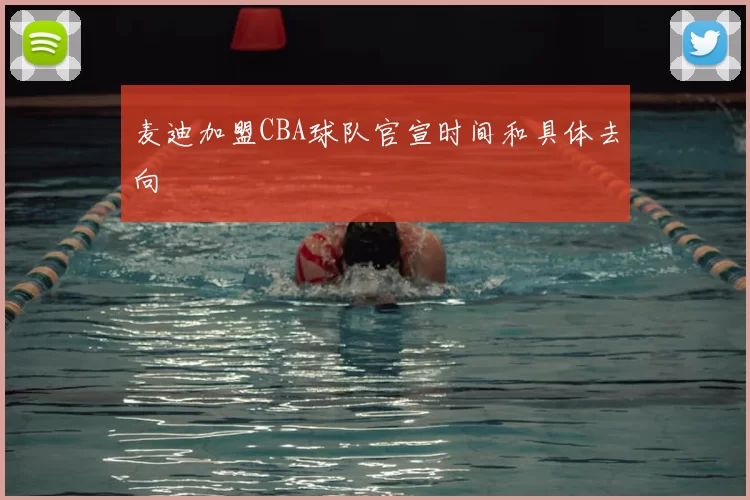 麦迪加盟CBA球队官宣时间和具体去向