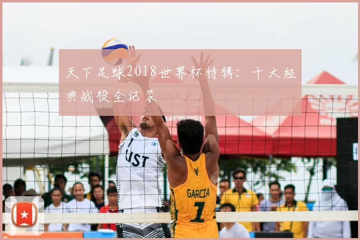 天下足球2018世界杯特辑：十大经典战役全记录