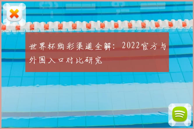 世界杯购彩渠道全解：2022官方与外围入口对比研究