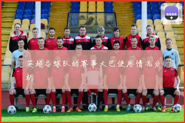 英超各球队的赛事大巴使用情况分析