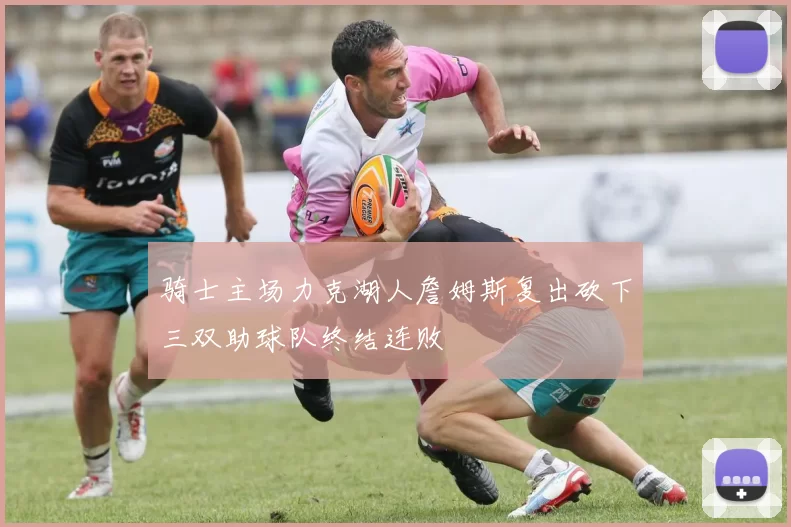 骑士主场力克湖人詹姆斯复出砍下三双助球队终结连败