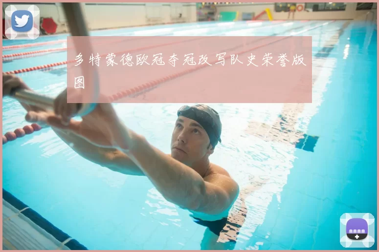 多特蒙德欧冠夺冠改写队史荣誉版图