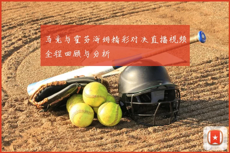 马竞与霍芬海姆精彩对决直播视频全程回顾与分析