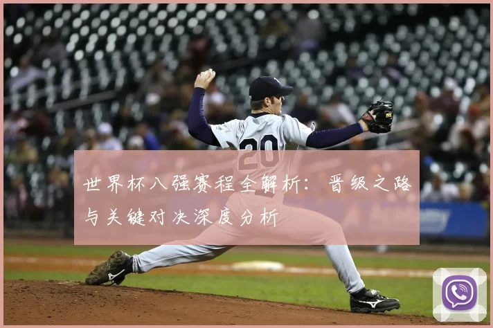 世界杯八强赛程全解析：晋级之路与关键对决深度分析