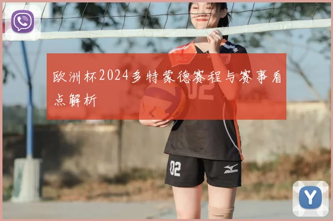 欧洲杯2024多特蒙德赛程与赛事看点解析