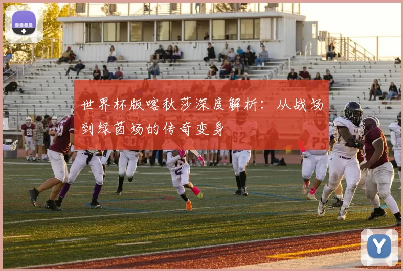 世界杯版喀秋莎深度解析:从战场到绿茵场的传奇变身
