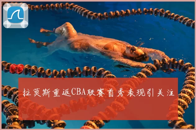 拉莫斯重返CBA联赛首秀表现引关注