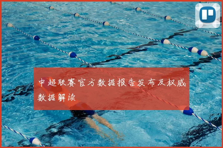 中超联赛官方数据报告发布及权威数据解读