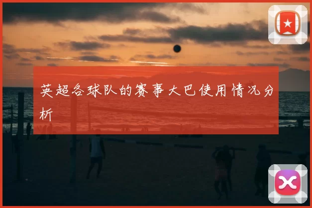 英超各球队的赛事大巴使用情况分析