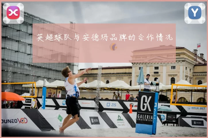 英超球队与安德玛品牌的合作情况