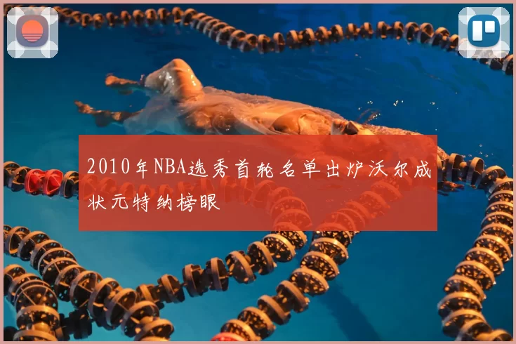 2010年NBA选秀首轮名单出炉沃尔成状元特纳榜眼