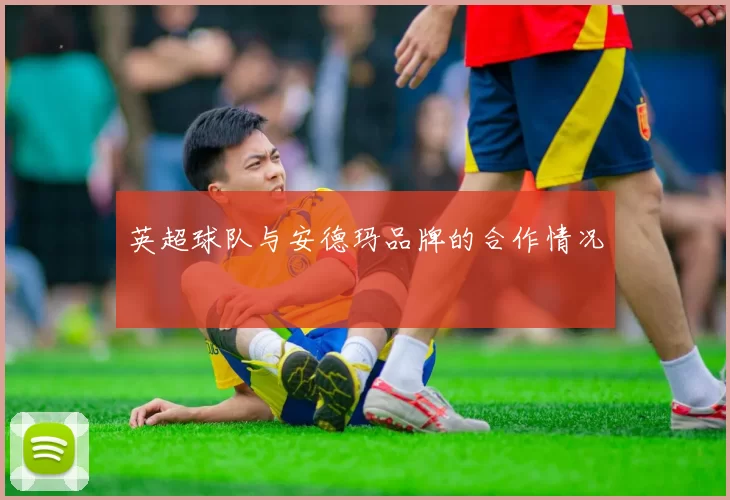 英超球队与安德玛品牌的合作情况