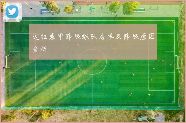 过往意甲降级球队名单及降级原因分析