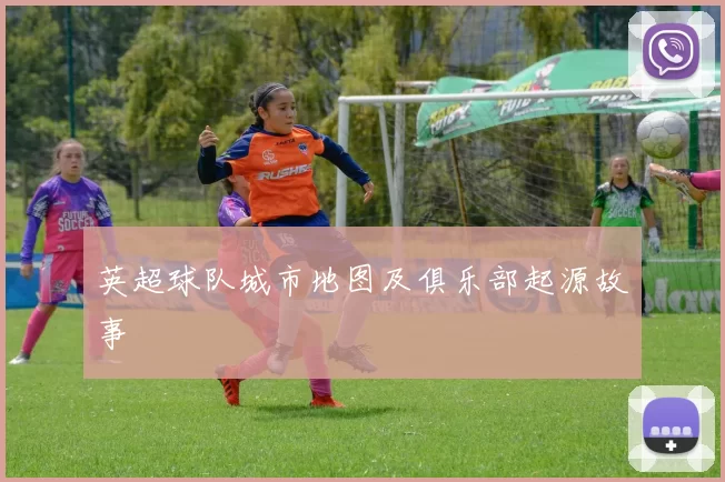 英超球队城市地图及俱乐部起源故事