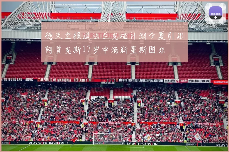 德天空报道法兰克福计划今夏引进阿贾克斯17岁中场新星斯图尔