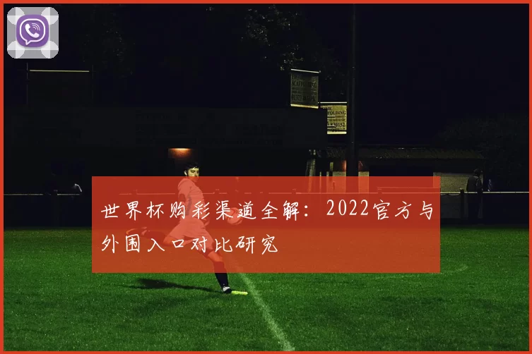 世界杯购彩渠道全解：2022官方与外围入口对比研究