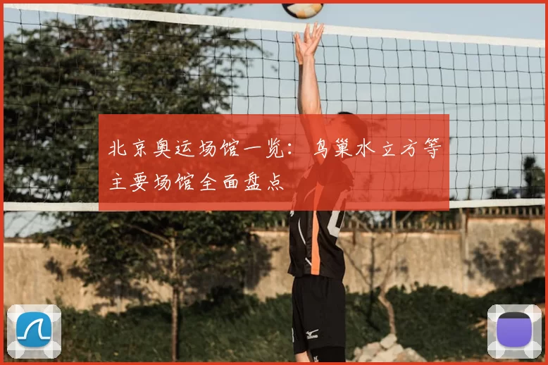 北京奥运场馆一览:鸟巢水立方等主要场馆全面盘点