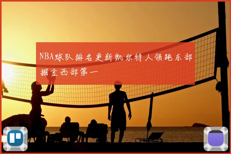 NBA球队排名更新凯尔特人领跑东部掘金西部第一