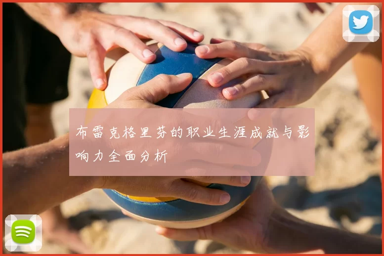 布雷克格里芬的职业生涯成就与影响力全面分析