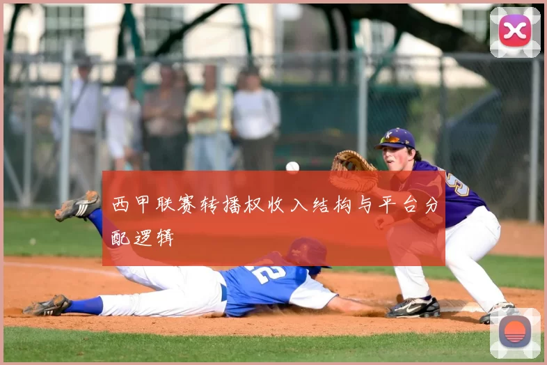 西甲联赛转播权收入结构与平台分配逻辑