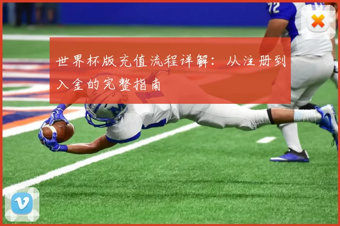 世界杯版充值流程详解:从注册到入金的完整指南