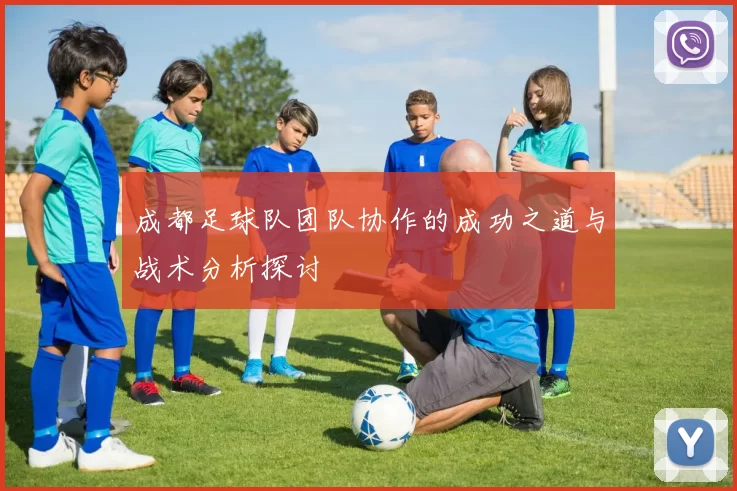 成都足球队团队协作的成功之道与战术分析探讨