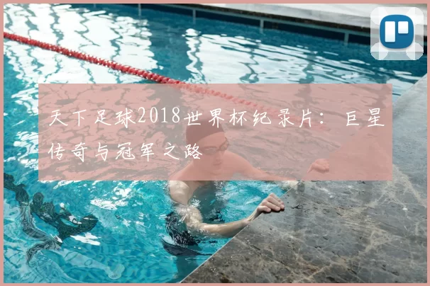 天下足球2018世界杯纪录片:巨星传奇与冠军之路
