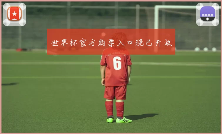 世界杯官方购票入口现已开放