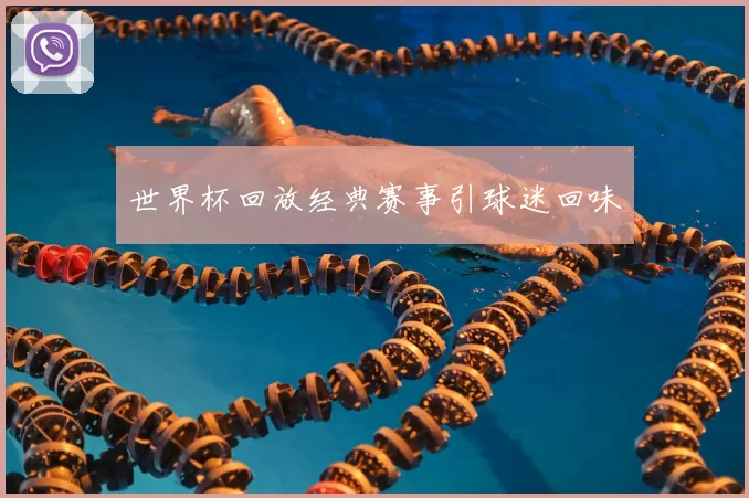 世界杯回放经典赛事引球迷回味