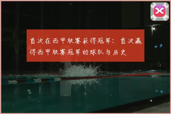 首次在西甲联赛获得冠军：首次赢得西甲联赛冠军的球队与历史