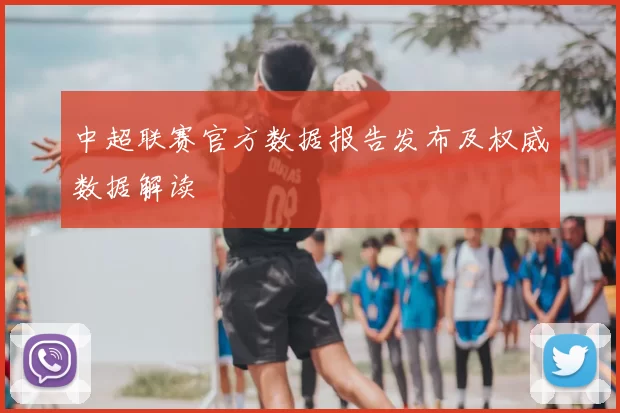 中超联赛官方数据报告发布及权威数据解读