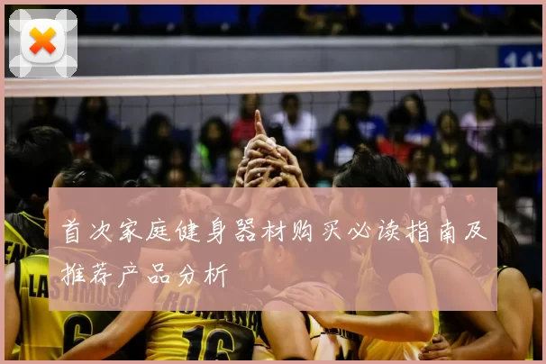首次家庭健身器材购买必读指南及推荐产品分析