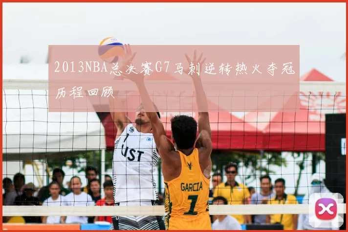 2013NBA总决赛G7马刺逆转热火夺冠历程回顾