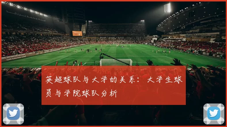 英超球队与大学的关系：大学生球员与学院球队分析