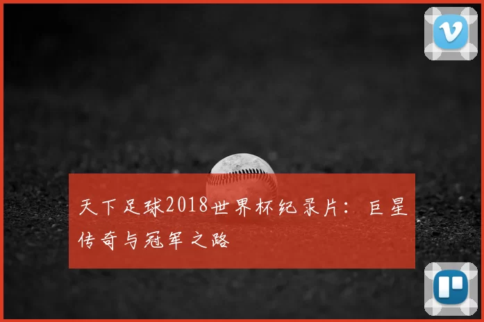 天下足球2018世界杯纪录片:巨星传奇与冠军之路