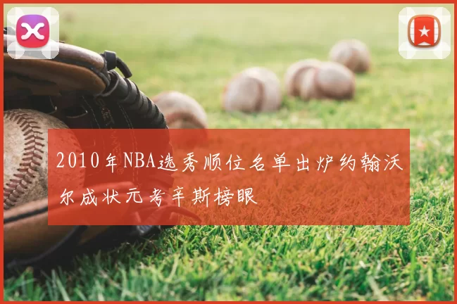 2010年NBA选秀顺位名单出炉约翰沃尔成状元考辛斯榜眼