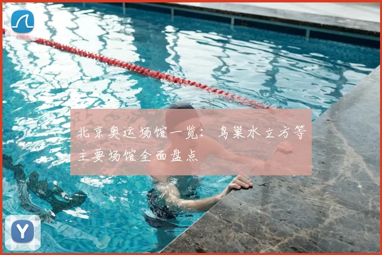 北京奥运场馆一览：鸟巢水立方等主要场馆全面盘点