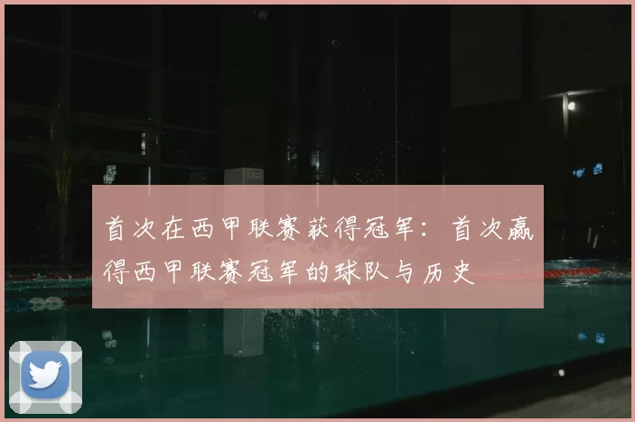 首次在西甲联赛获得冠军：首次赢得西甲联赛冠军的球队与历史