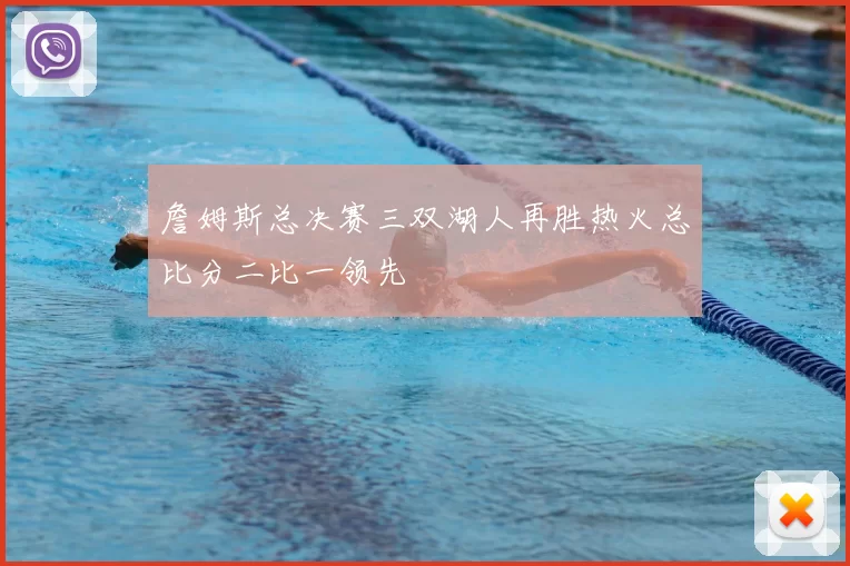 詹姆斯总决赛三双湖人再胜热火总比分二比一领先