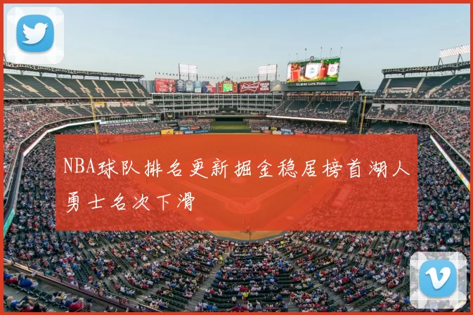 NBA球队排名更新掘金稳居榜首湖人勇士名次下滑